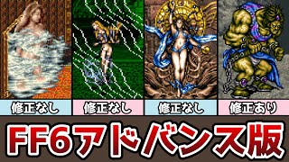 FF6 アドバンス版 違いと小ネタまとめ 17選 後編 アルテマウェポンやラグナロク量産! ゆっくり解説 ファイナルファンタジー6 GBA版