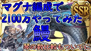 【グラブル】水古戦場マグナ編成2100万チャレンジ　～琴3～5本のダメージ比較についても～【VOICEROID実況】