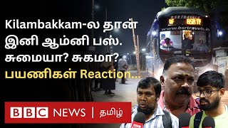 இனி Kilambakkam தான்; உறுதி காட்டும் அரசு; Private Bus பயணிகள் மகிழ்ச்சியா? கடுப்பா? நிஜ நிலவரம்...