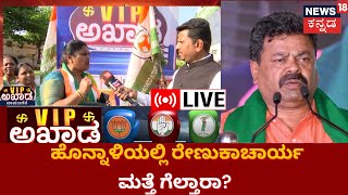 LIVE | VIP Akhada | Davanagere ದಕ್ಷಿಣ-ಉತ್ತರ , ಅಪ್ಪ ಮಕ್ಕಳ ಸಾಮ್ರಾಜ್ಯನಾ? | Karnataka Election