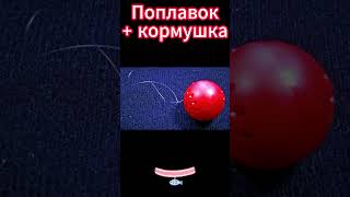 Поплавок + кормушка #fishing