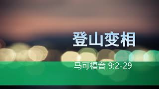 马可福音系列证道：登山变相（第一部分）【马可福音9:2-29】