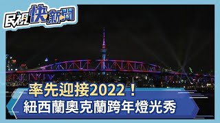 快新聞／率先迎接2022！　紐西蘭奧克蘭天空塔跨年燈光秀照亮夜空－民視新聞