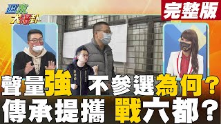 【週末大爆卦上】藍營最強話題王羅智強不參選為了甚麼?實踐傳承提攜年輕人!布局未來的六都選戰?  @大新聞大爆卦HotNewsTalk  完整版 20220205