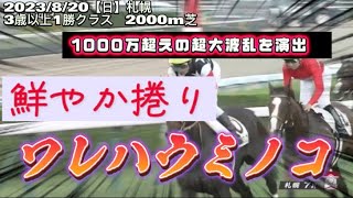 【大波乱】3連単1000万超えを演出、ワレハウミノコ