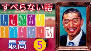 【広告なし】すべらない話2024 年最佳 松本人志人気芸人フリートーク面白い話 まとめ #5【作業用・睡眠用・聞き流し】