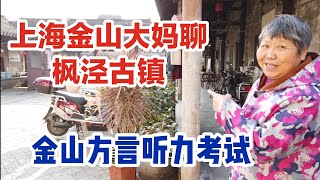 上海金山枫泾和当地居民聊天，金山枫泾话好懂吗？一起听听看