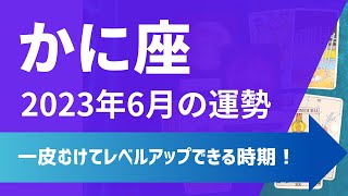 蟹座さん♋6月の運勢✨一皮むけてレベルアップできる時期！負荷になっていることと向き合って乗り越えていこう！【1ヶ月間のテーマ・全体/仕事/恋愛運・アドバイス】タロット占い