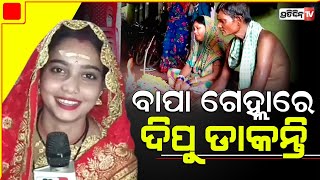 ମୁଁ ଜାଣିଛି ଦିନେ ମୋ ବାପା ଆସିବେ, ଆଉ ମୋ ହାତ ଧରି ଝିଅ ଜ୍ୱାଇଁଙ୍କୁ ଘରକୁ ନେବେ |Aul, kendrapara girl Marriage