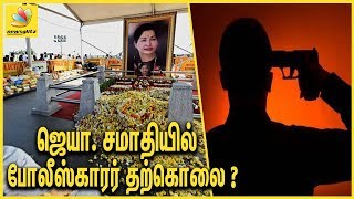 ஜெயா. சமாதியில் போலீஸ் தற்கொலை | TN police commits suicide | Jayalalitha memorial