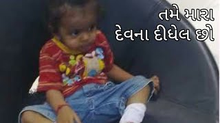 Tame mara dev na didhel | તમે મારા દેવના દીધેલ છો