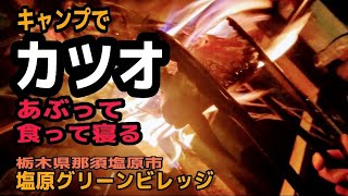 【塩原グリーンビレッジ】温泉入り放題のキャンプ場で温まる！秋の紅葉ファミリーキャンプ！（サイト紹介あり）