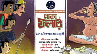 পাকা ফলার | Paka Folar | Upendrakishore Ray Chowdhury | Bengali Audio Story | Mojaru Express| Comedy