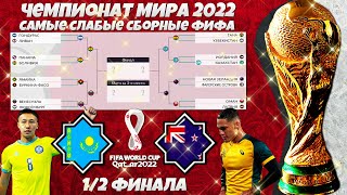 FIFA World Cup 2022 Этим Сборным НЕ Попасть на Чемпионат Мира - Казахстан Новая Зеландия 1/2 финала