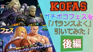 【KOFAS】ガチボコフェスを「バランスよく」引いてみた！　後編