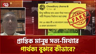 সামাজিক অপরাধ ভিত্তি করে গুজব ছড়াচ্ছে বেশি, প্রতিকার কী? | News | Ekattor TV