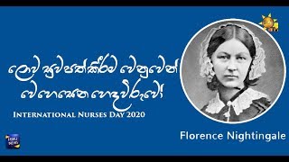 ලොව  සුවපත් කිරීම වෙනුවෙන් වෙහෙසෙන හෙද විරුවෝ - (ජාත්‍යන්තර හෙද දිනය අදයි ) - Hiru News