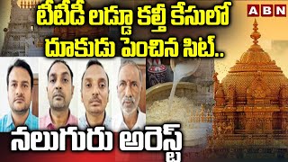 టీటీడీ లడ్డూ కల్తీ కేసులో దూకుడు పెంచిన సిట్..నలుగురు అరెస్ట్ TTD Laddu Ghee Adulteration Case |ABN