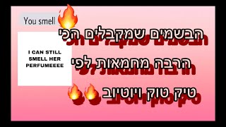 הבשמים לנשים שמקבלים הכי הרבה מחמאות לפי יוטיוב וטיק טוק 🔥♥️🔥