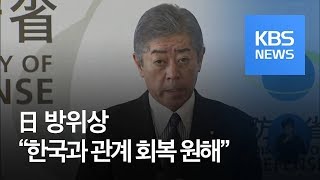 日 방위상 “한국과 원래 관계로 돌아가고 싶어”…日 의원 또 실언 / KBS뉴스(News)