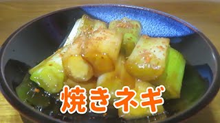 【コスパ最高！】簡単で美味しい『焼きネギ』の作り方