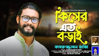 Kiser Ato borai / কিসের এত বড়াই। কামরুজ্জামান রাব্বি /এম.আর.হোসাইন রুবেল। বাংলা ফোক গান।