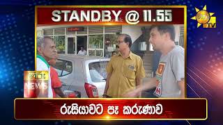 පැත්ත ගියත් ඇත්ත කියන ශ්‍රී ලංකාවේ අංක එකේ ප්‍රවෘත්ති විකාශය - අද 11.55ට - Hiru News