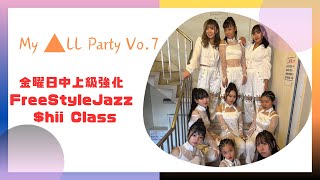 2024 12/7 My ▲LL Party Vo.7 金曜日中上級強化FreeStyleJazz $hiiClass