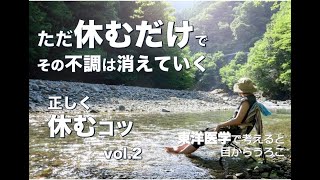 正しく休むコツvol.2「心身を休める」シリーズ〜東洋医学で考えると目からウロコ〜