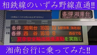 相鉄線のいずみ野線直通の各駅停車　湘南台行に乗ってみた‼#相鉄線 #相鉄いずみ野線