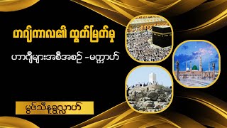 ဟဂျ်ကာလ၏ ထွတ်မြတ်မှု (ဟာဂျီများအစီအစဉ်-မက္ကာဟ်) မွဖ်သီမုဟမ္မဒ်နူရွလ္လာဟ် ( B.E ( Civil )