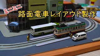 【Ｎゲージ】路面電車レイアウト製作記（前半）