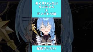 【星街すいせい】新衣装であくすいしたいすいちゃん＆嫉妬するアンチトワ様【切り抜き】(2022年12月18日) #Shorts