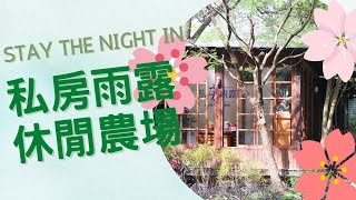 來去農場住一晚–台中私房雨露休閒農場【Stay the Night in - Villa Kurasu】