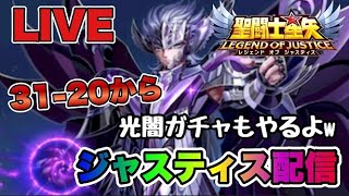 【聖闘士星矢LOJ】ジャスティス配信　光闇ガチャやるよｗ　9/3【レジェンドオブジャスティス】