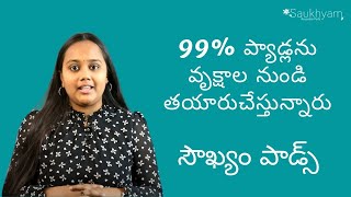 సౌఖ్యం పాడ్స్ #2: 99% ప్యాడ్లను వృక్షాల నుండి తయారుచేస్తున్నారు