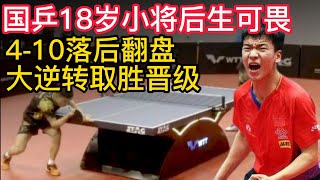 WTT国乒18岁小将后生可畏，4-10落后翻盘，大逆转取胜晋级！WTT国乒双打4连胜，比赛胜利成为了主旋律！WTT国乒林高远，陈幸同成夺冠热门，梁靖崑、王楚钦二虎相争！