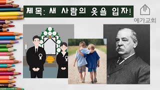 예가스카우트 12월26일 새 사람의 옷을 입자!