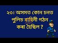 অসমত কোন চনত পুলিচ বাহিনী গঠন কৰা হৈছিল অসম বুৰঞ্জী history of assam general knowledge 2022