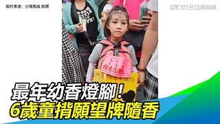 白沙屯媽進香最年幼香燈腳　6歲女揹願望卡：希望開刀平安｜三立新聞網SETN.com