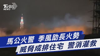 馬公火警  季風助長火勢 威脅成排住宅 警消灌救｜TVBS新聞