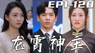 《龍霄神主》第1~120集【高清完結合集】丨身負重傷的我，意外被美女姐姐撿回家中！又因強行接收兄長功力，而失去神智！如今因禍得福，我不僅恢複記憶，還得賢妻！我定會守護心愛之人，重回世界巅峰！#嘟嘟剧场