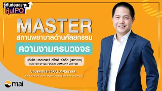 MASTER บริษัท มาสเตอร์ สไตล์ จำกัด (มหาชน) I รู้ทันก่อนลงทุนหุ้น IPO EP.2/2566