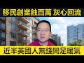 移民創業蝕百萬。心灰意冷想回流。近半英國人無錢開足暖氣?!