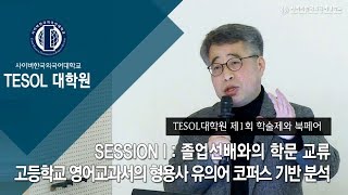 [사이버한국외국어대학교]_TESOL 대학원 제1회 학술제와 북페어 [고등학교 영어교과서의 형용사 유의어 코퍼스 기반 분석]