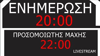 NEMESIS LIVE: ΕΝΗΜΕΡΩΣΗ ΓΙΑ ΣΥΡΙΑ/ΕΒΡΟ/ΛΙΒΥΗ + ΠΡΟΣΟΜΟΙΩΤΗΣ