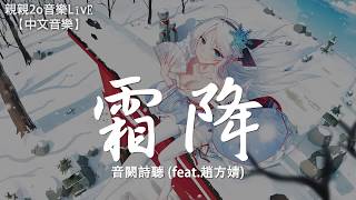 音闕詩聽 - 霜降 (feat.趙方婧)【動態歌詞Lyrics】