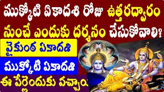 ముక్కోటి ఏకాదశి రోజు ఉత్తరద్వారం నుంచే ఎందుకు దర్శనం చేసుకోవాలి?vaikuntha ekadashi/ekadashi