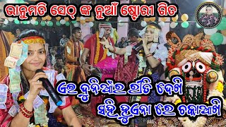 ଏଇ ଦୁନିଆର ରୀତି ଦେଖି ସହି ହୁଏନା ରେ ଚକାଆଖି!ଭାନୁମତି ସେଠ୍