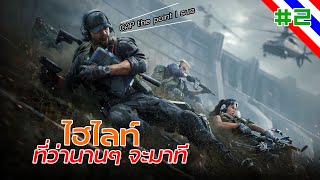 Delta Force ไทย: เล่นยังไงให้สนุก...อ๋อ เล่นกับบอทครับ 😅